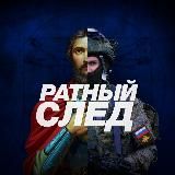 Ратный След