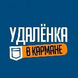 Удаленка в кармане - Вакансии