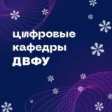 ⚡️Цифровые кафедры ДВФУ