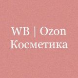 Косметика на WILDBERRIES & OZON