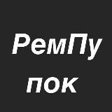 РемПупок