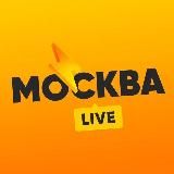 Москва LIVE