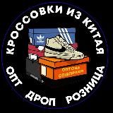 ВЗУТТЯ ОПТОМ З КИТАЮ, КРОСІВКИ ОПТ, роздріб та дроп