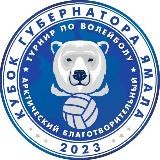 Арктический благотворительный турнир «Кубок Губернатора ЯМАЛА»