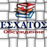 вспомогательный чат обсуждения с канала ESXATOS Chat