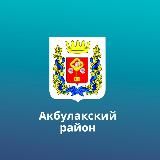 Официальный канал администрации МО Акбулакский район