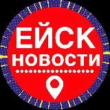 Новости Ейск