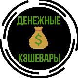 Денежные Кэшевары