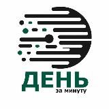 День за минуту