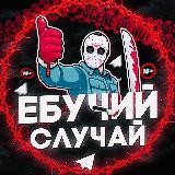 ЕБУЧИЙ СЛУЧАЙ🍼🇷🇺