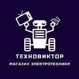 ТЕХНОВИКТОР - БЫТОВАЯ ТЕХНИКА И ЭЛЕКТРОНИКА