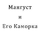 Мангуст и Его Каморка