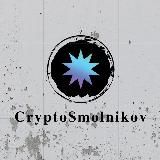 CryptoSmolnikov