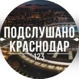 Подслушано Краснодар