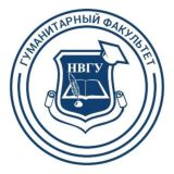 Гуманитарный факультет | НВГУ