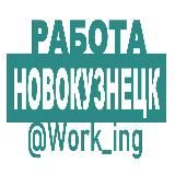 НОВОКУЗНЕЦК Работа