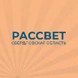 «Рассвет» в Свердловской области