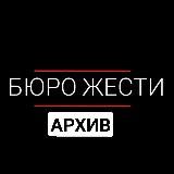 Бюро Жести - Архив