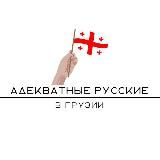 Адекватные русские в Грузии