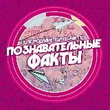 Познавательные факты