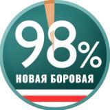 Новая Боровая 98%