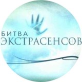 Битва Экстрасенсов ️