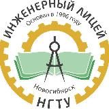 Инженерный лицей НГТУ