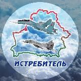 Истребитель