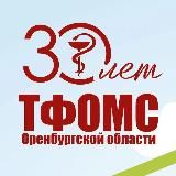 ТФОМС Оренбургской области