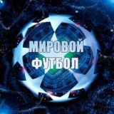 Мировой Футбол ⚽️