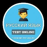 Русский Язык (онлайн тест)