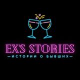 EX's STORIES | ИСТОРИИ О БЫВШИХ