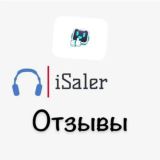 iSaler-ОТЗЫВЫ