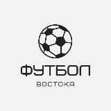 Футбол Востока