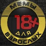 Мемы для взрослых 18+