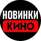 Новинки кино