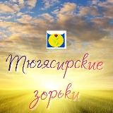 Пресс-центр «Тюгясирские зорьки» 👫