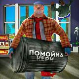 Помойка кери🗑