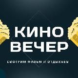 Киновечер🍿