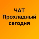 ЧАТ канала Прохладный СЕГОДНЯ 💬