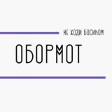 Обормот. Тема для беседы