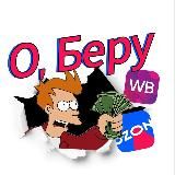 О,Беру | OZON / WB