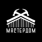 Мастердом - Всем Дом