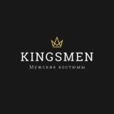 KINGSMEN | Мужские костюмы | Пермь