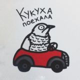 Кукуха в Сеуле