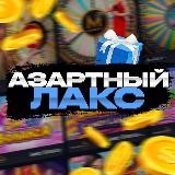 Азартный Лакс | Промо