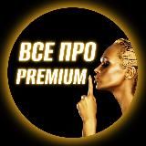 Подробнее о Premium / Отзывы