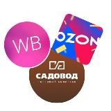 Халява WB & Ozon & Садовод