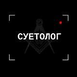 Суетолог