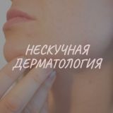 Нескучная дерматология